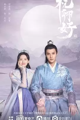 电视剧《祝卿好》剧情介绍
