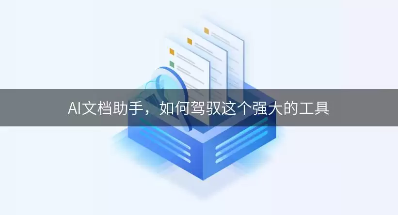 AI文档助手，如何驾驭这个强大的工具