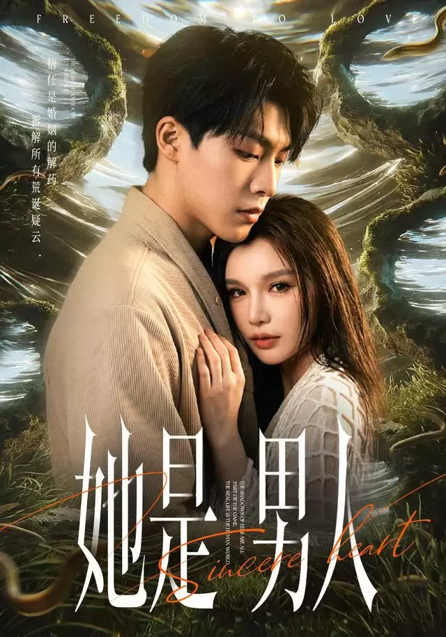 短剧《她是男人》剧情介绍