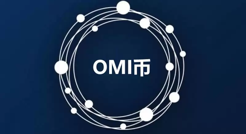OMI币市场前景如何？OMI币值得长期持有吗？