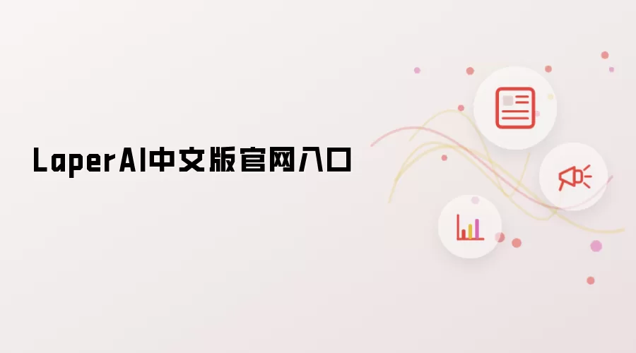 LaperAI中文版官网入口