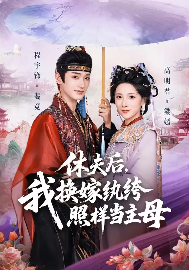 短剧《休夫后，我换嫁纨绔照样当主母》剧情介绍