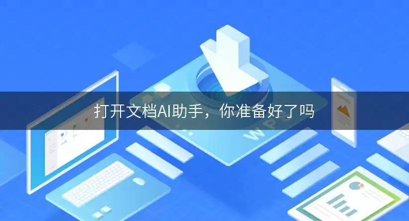 打开文档AI助手，你准备好了吗