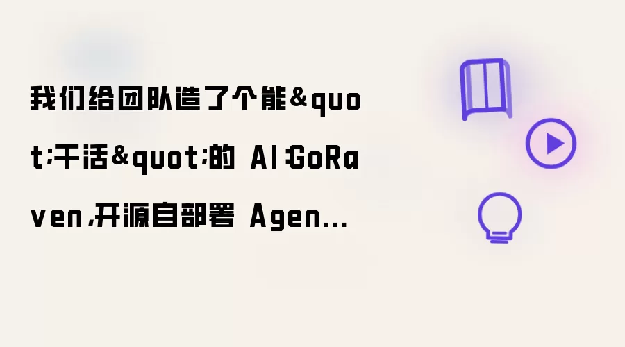 我们给团队造了个能"干活"的 AI：GoRa ven，开源自部署 Agent 平台