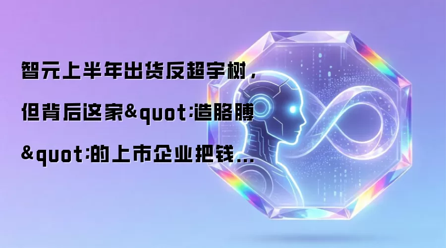 智元上半年出货反超宇树，但背后这家"造胳膊"的上市企业把钱赚到了！