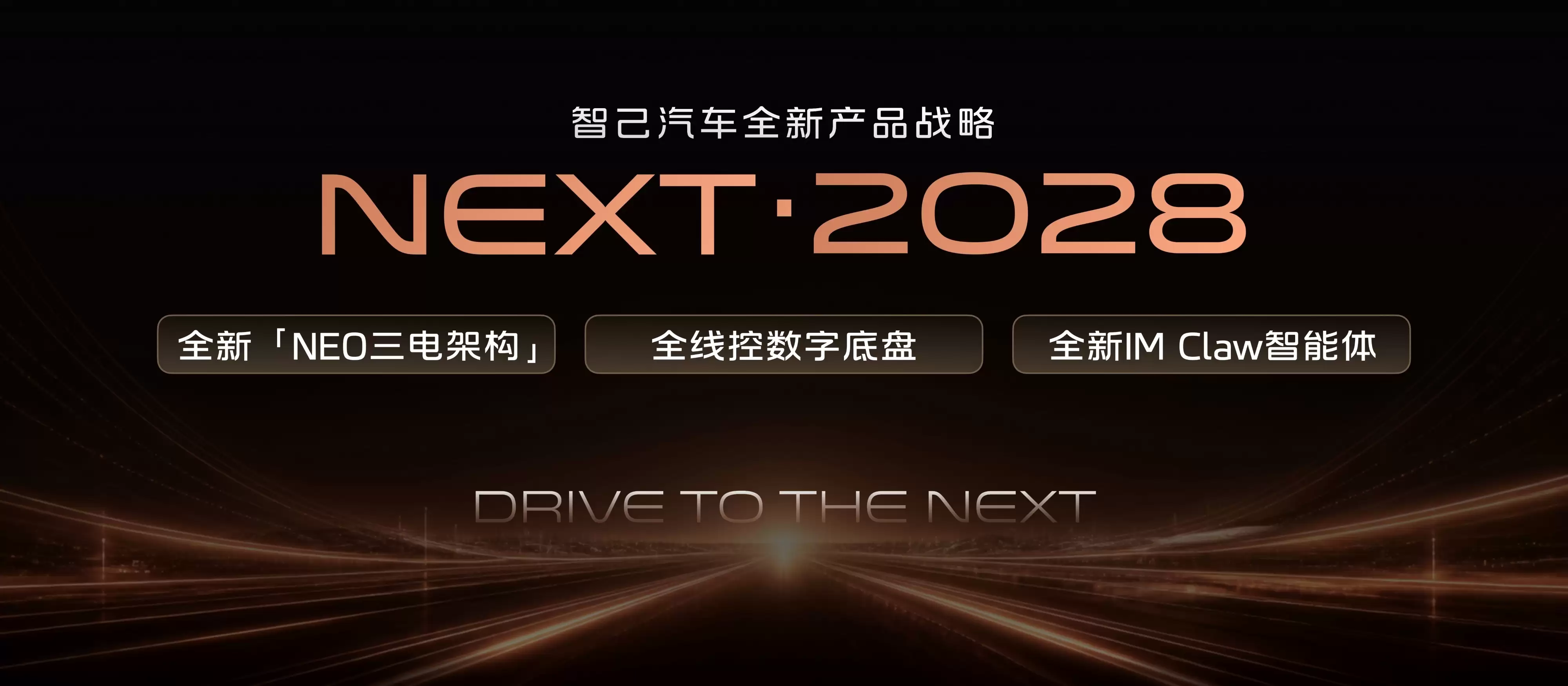 智己发布“NEXT·2028”战略：全系标配全线控底盘，全新LS6定档9月