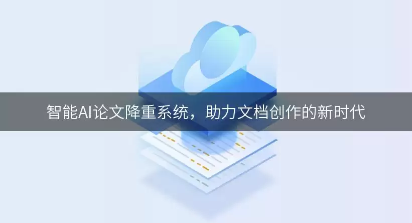 智能AI论文降重系统，助力文档创作的新时代