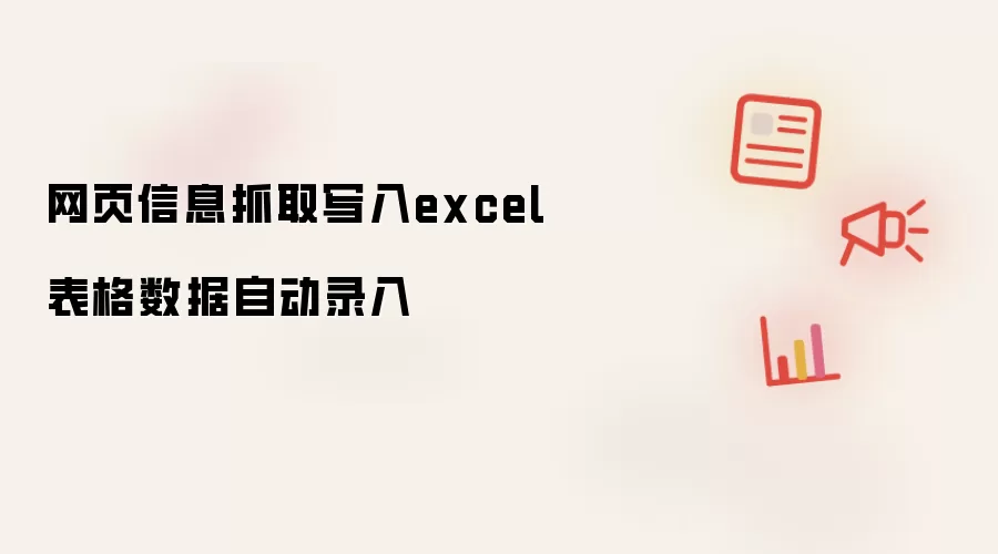 网页信息抓取写入excel表格数据自动录入