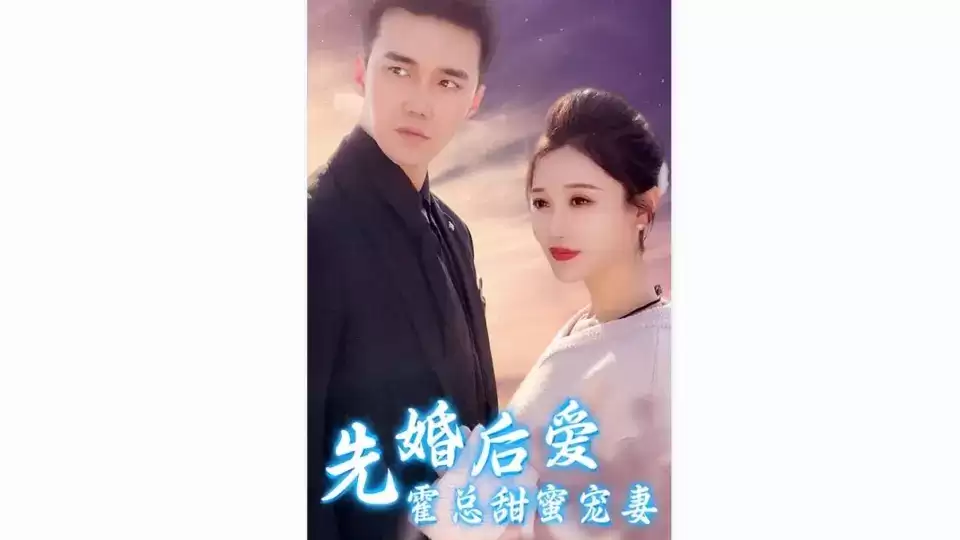 短剧《先婚后爱，霍总甜蜜宠妻》剧情介绍