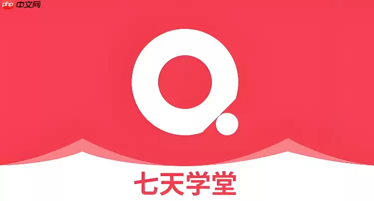 七天学堂查成绩入口 七天学堂网页版官网登录入口