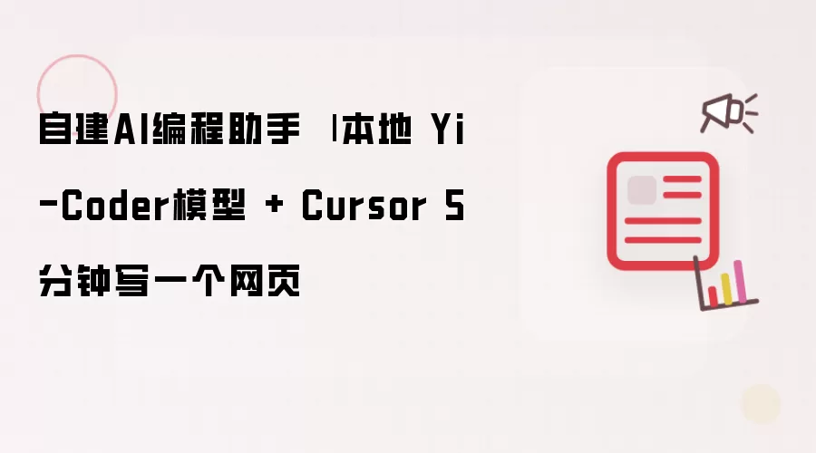自建AI编程助手 | 本地 Yi-Coder模型 + Cursor 5分钟写一个网页