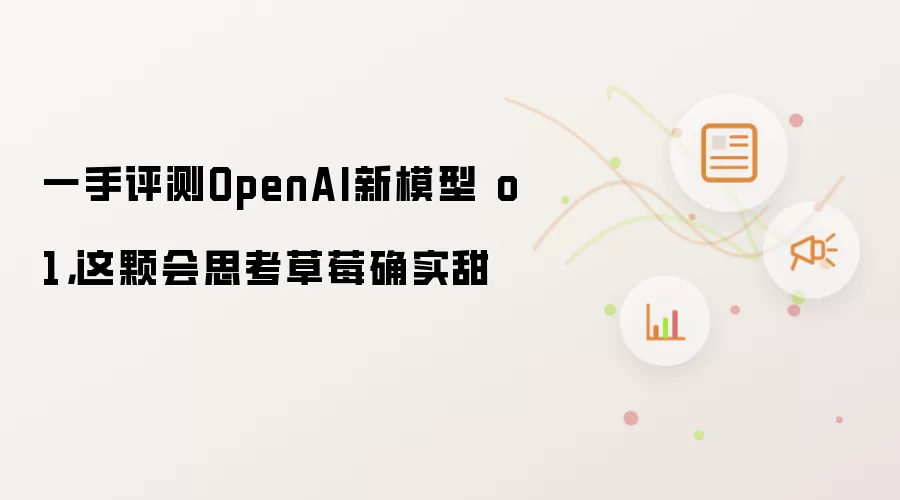 一手评测OpenAI新模型 o1，这颗会思考草莓确实甜