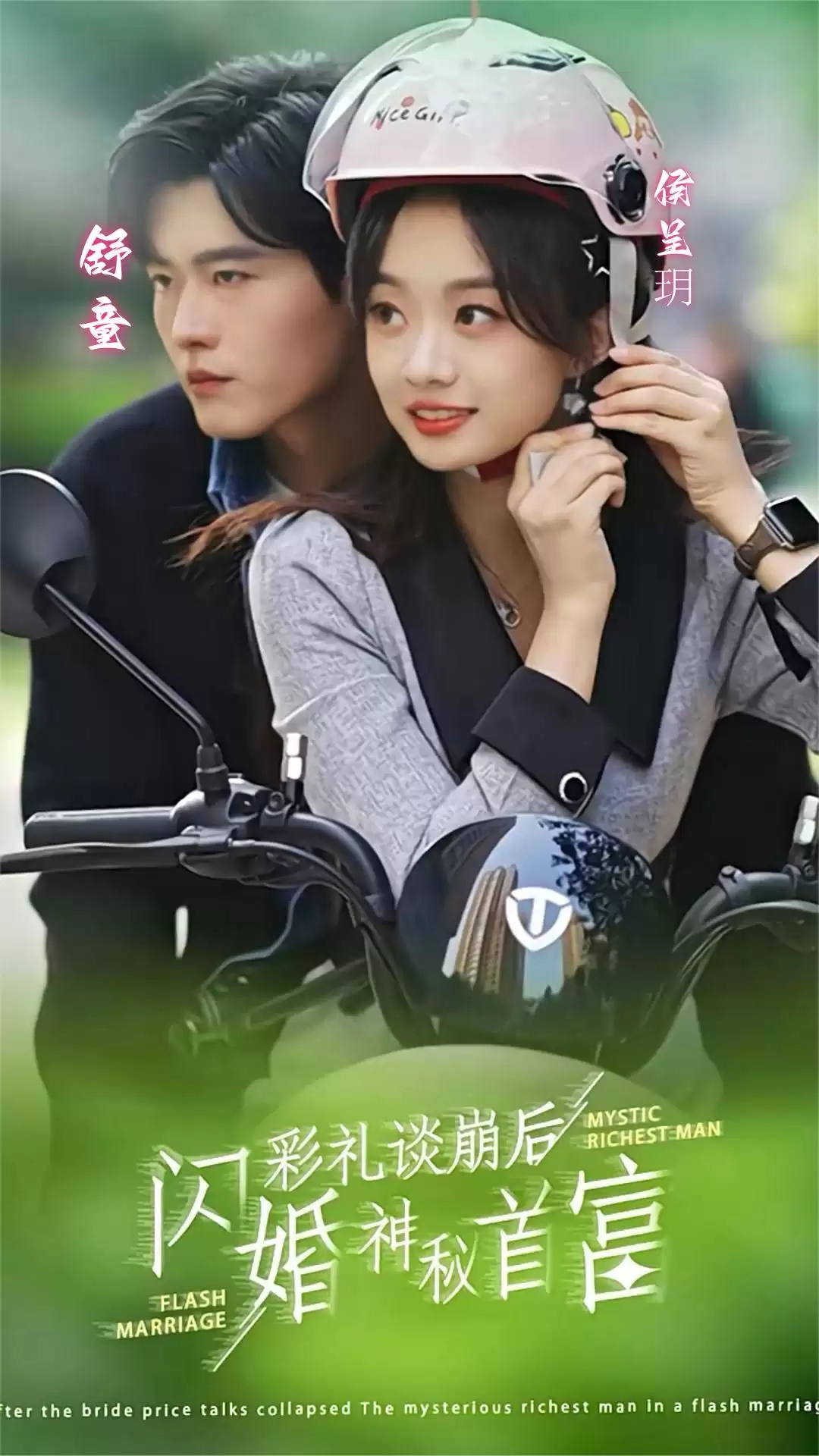 短剧《彩礼谈崩后，闪婚神秘首富》剧情介绍