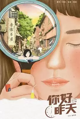电视剧《你好，昨天》剧情介绍