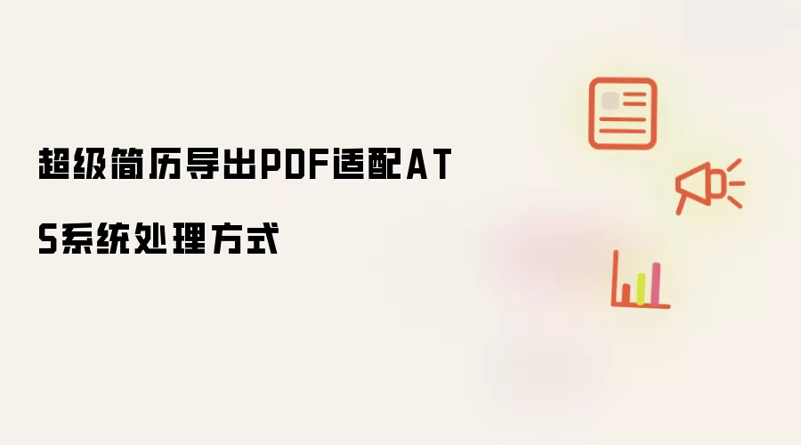 超级简历导出PDF适配ATS系统处理方式