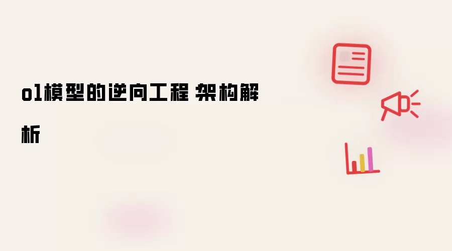 o1模型的逆向工程：架构解析