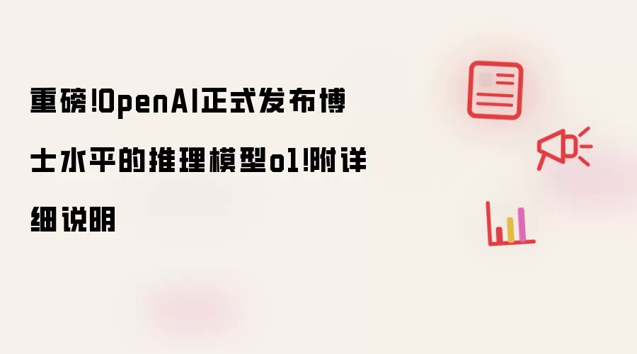 重磅！OpenAI正式发布博士水平的推理模型o1！附详细说明