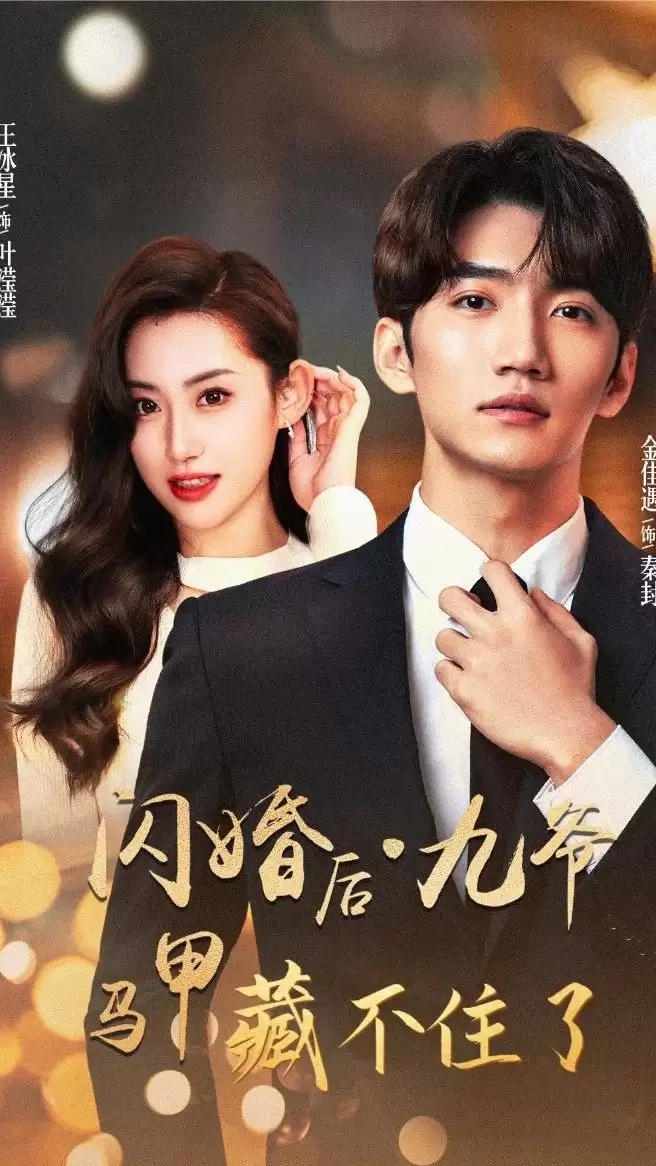 短剧《闪婚后，九爷马甲藏不住了》剧情介绍