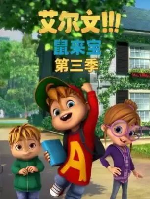 动漫《鼠来宝第三季》剧情介绍