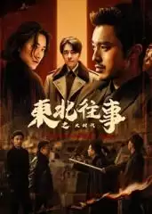 电视剧《东北往事之大时代》剧情介绍
