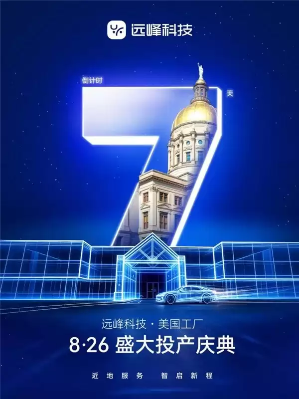 远峰科技亚特兰大工厂 8 月 26 日投产，三大产品北美首发