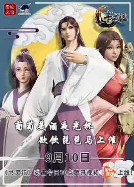 动漫《书灵记第二季》剧情介绍
