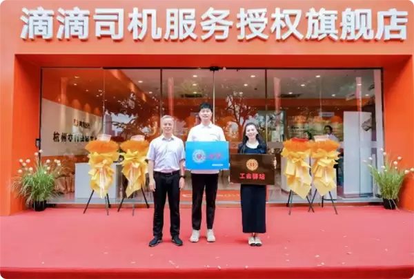 滴滴首家旗舰店落地杭州：一站式搞定司机各类难题 免费喝茶、充电