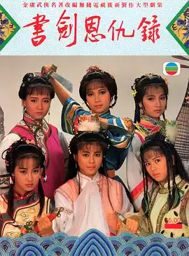 电视剧《书剑恩仇录1987国语》剧情介绍