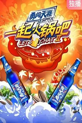 综艺《一起火锅吧第二季》剧情介绍