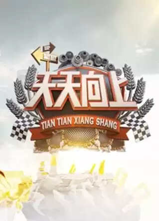 综艺《天天向上2015》剧情介绍