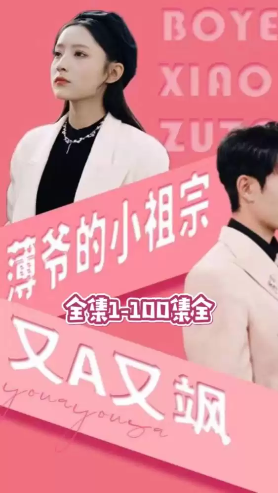 短剧《薄爷的小祖宗又A又飒》剧情介绍