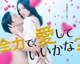电视剧《可以全力去爱吗》剧情介绍