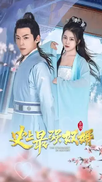 短剧《史上最强奴婿》剧情介绍