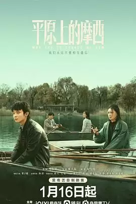 电视剧《平原上的摩西》剧情介绍