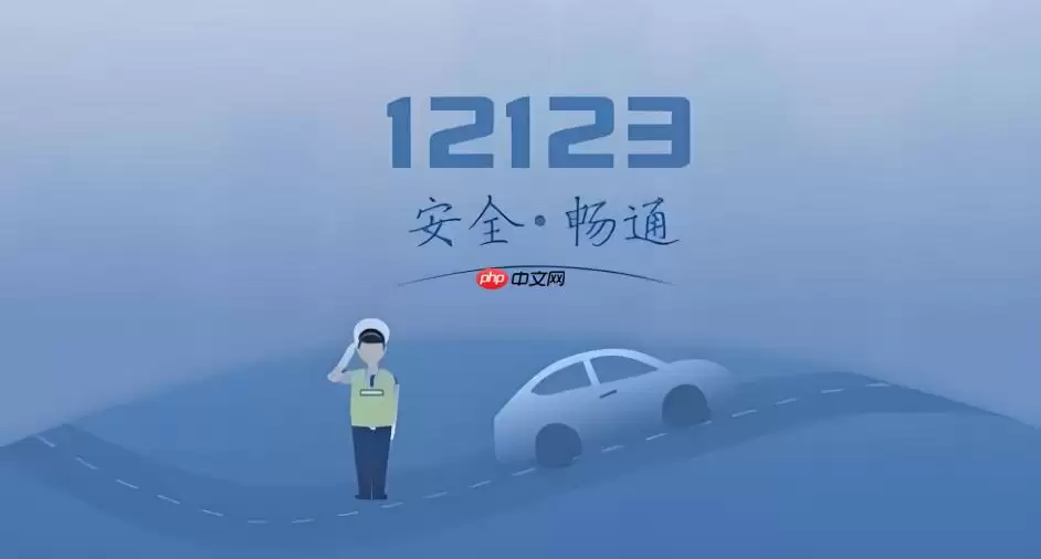 交管12123处理违章流程是什么？扣分缴费顺序避坑指南