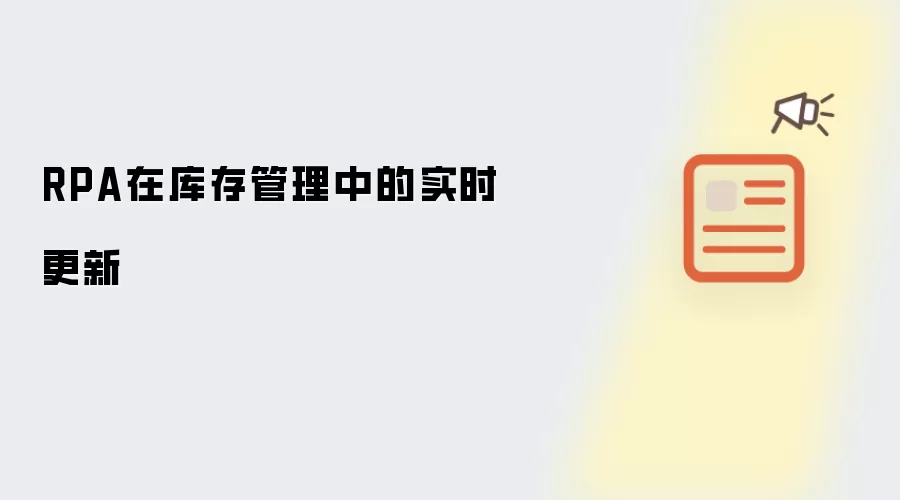 RPA在库存管理中的实时更新