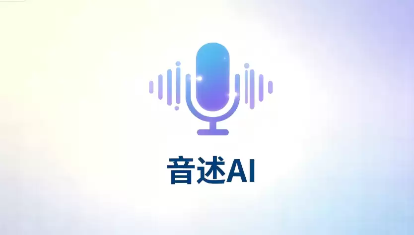 音述AI适合制作哪些语音_音述AI不同场景使用方法