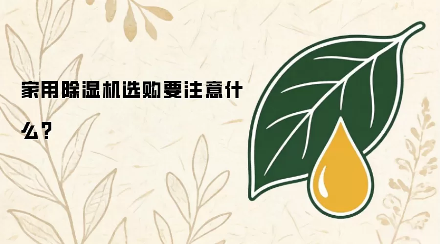 家用除湿机选购要注意什么？