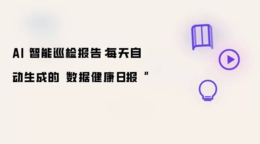 AI 智能巡检报告：每天自动生成的“数据健康日报“
