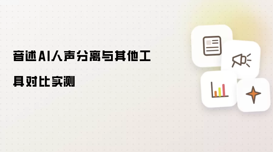 音述AI人声分离与其他工具对比实测