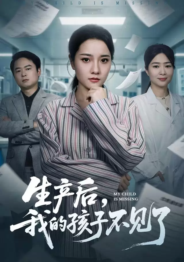 短剧《生产后，我的孩子不见了》剧情介绍