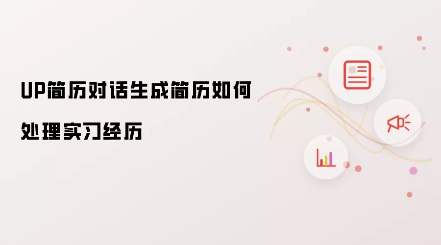 UP简历对话生成简历如何处理实习经历