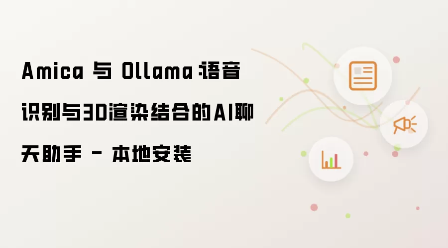 Amica 与 Ollama：语音识别与3D渲染结合的AI聊天助手 - 本地安装