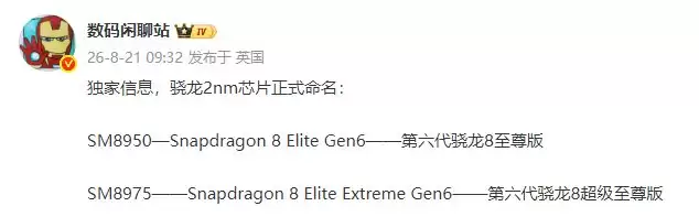 超级至尊版来袭！骁龙8E6系列命名方式敲定