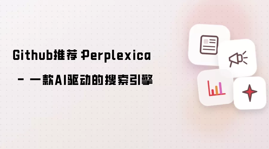 Github推荐：Perplexica - 一款AI驱动的搜索引擎