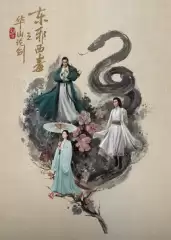 电视剧《华山论剑之东邪西毒》剧情介绍