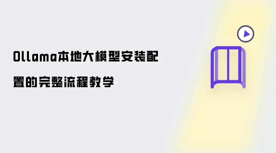 Ollama本地大模型安装配置的完整流程教学
