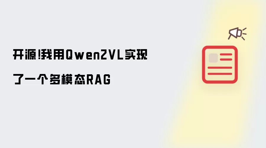 开源！我用Qwen2VL实现了一个多模态RAG