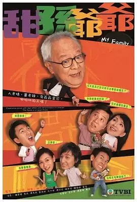 电视剧《甜孙爷爷粤语》剧情介绍