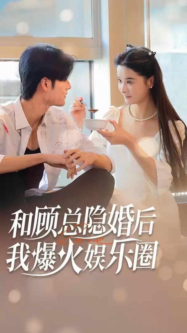 短剧《和顾总隐婚后，我火爆娱乐圈》剧情介绍